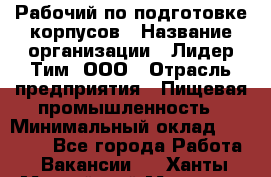 Рабочий по подготовке корпусов › Название организации ­ Лидер Тим, ООО › Отрасль предприятия ­ Пищевая промышленность › Минимальный оклад ­ 32 000 - Все города Работа » Вакансии   . Ханты-Мансийский,Мегион г.